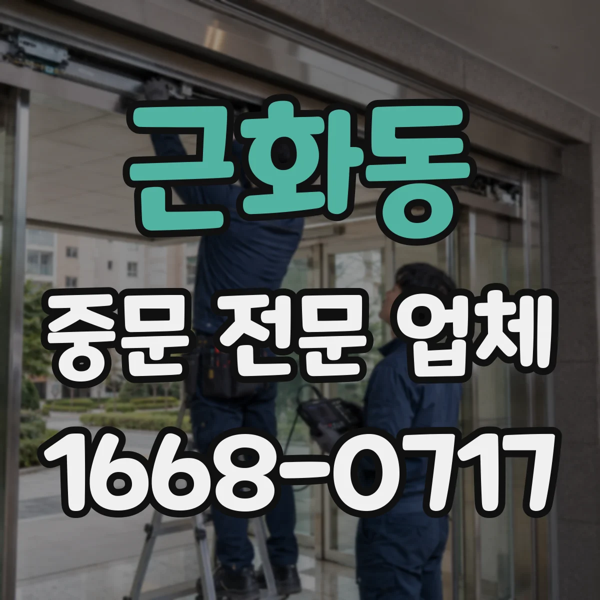 근화동 중문 전문 업체