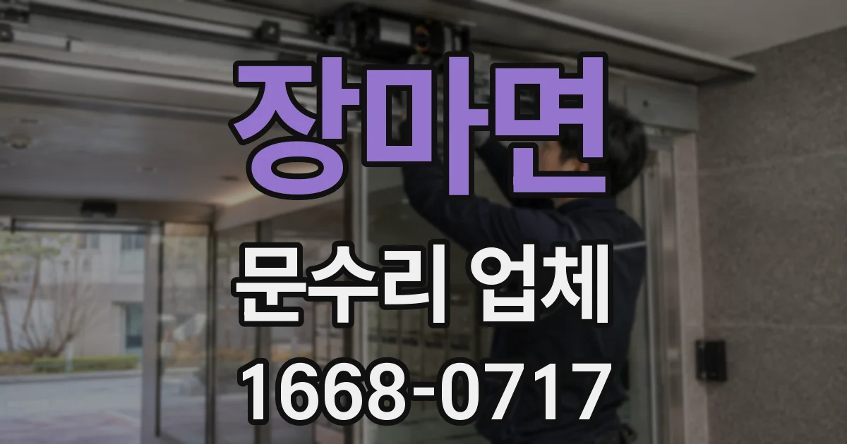 장마면 문수리 업체