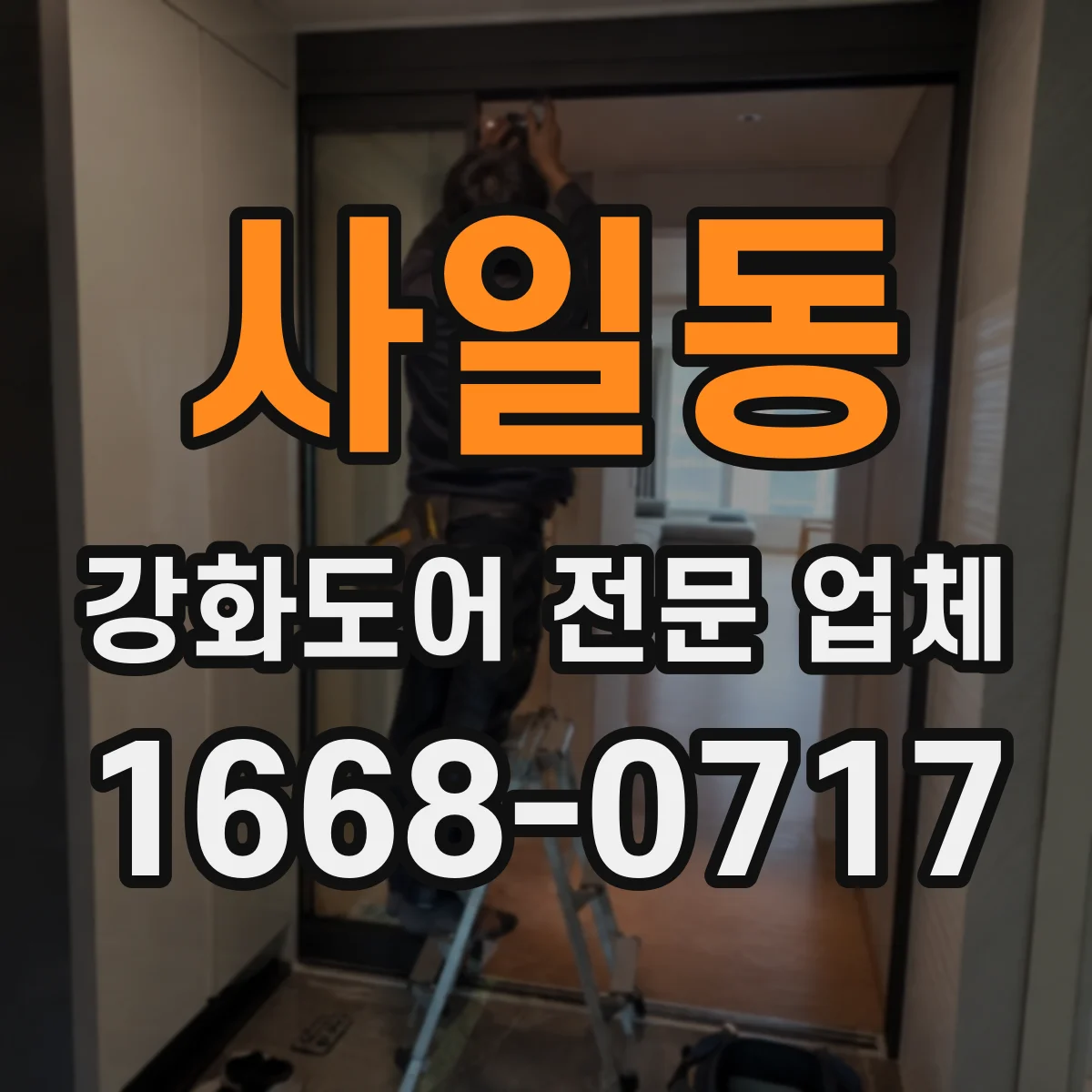 사일동 강화도어 전문 업체