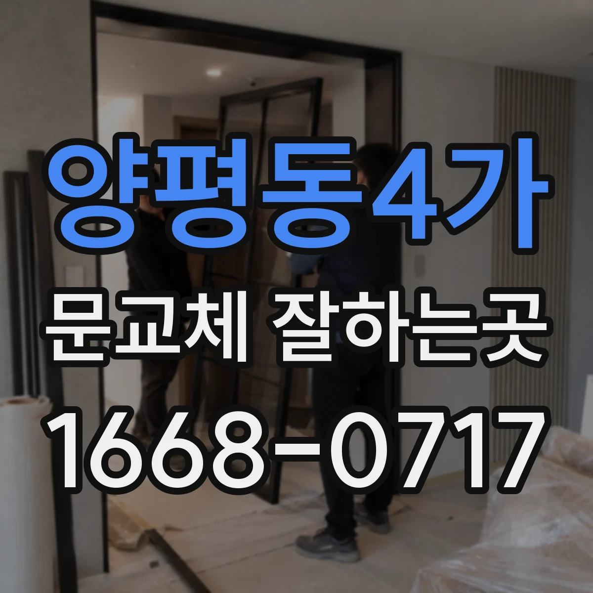 양평동4가 문교체 잘하는곳