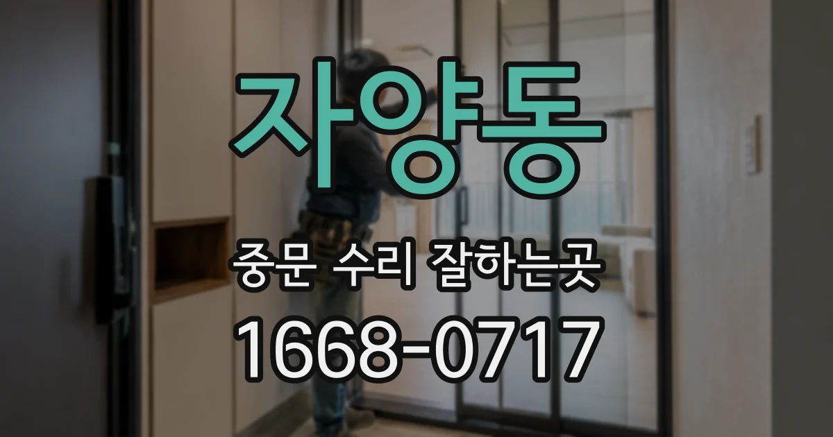 자양동 중문 수리 잘하는곳
