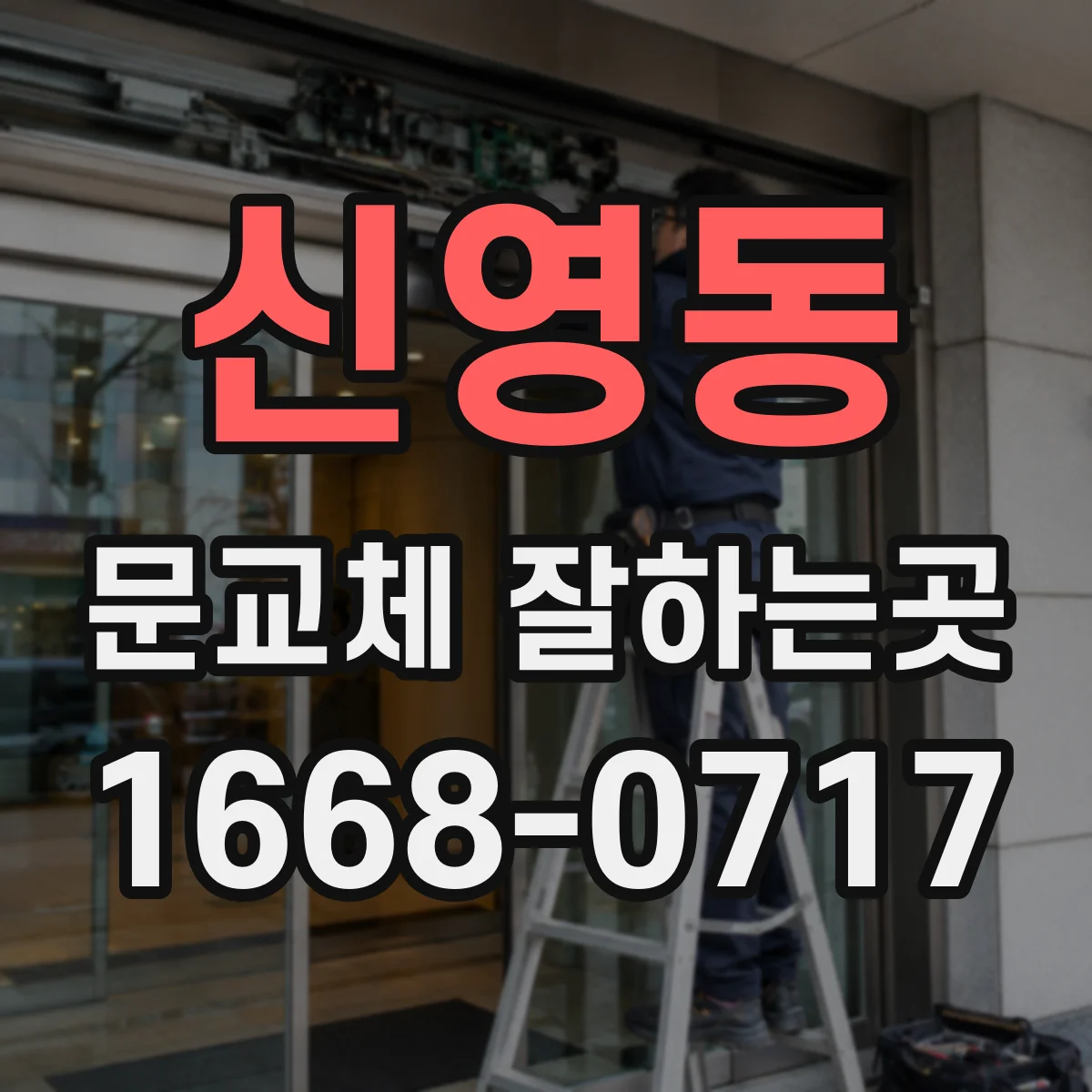 신영동 문교체 잘하는곳