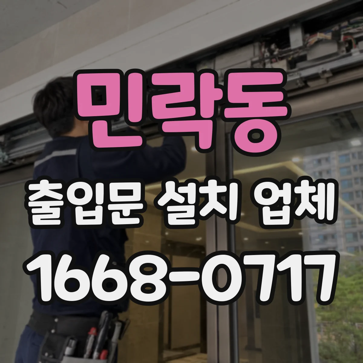 민락동 출입문 설치 업체