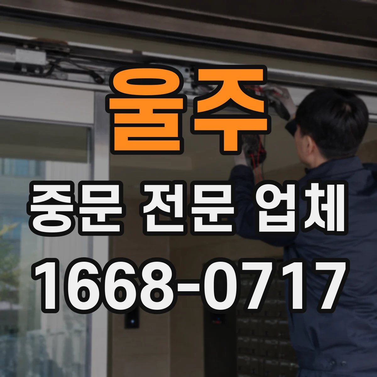 울주 중문 전문 업체