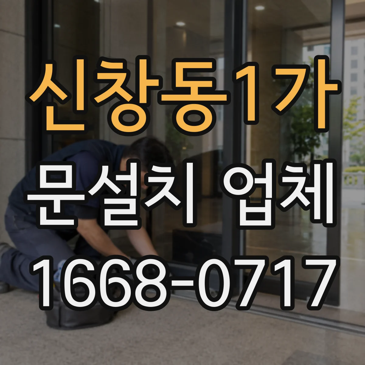 신창동1가 문설치 업체