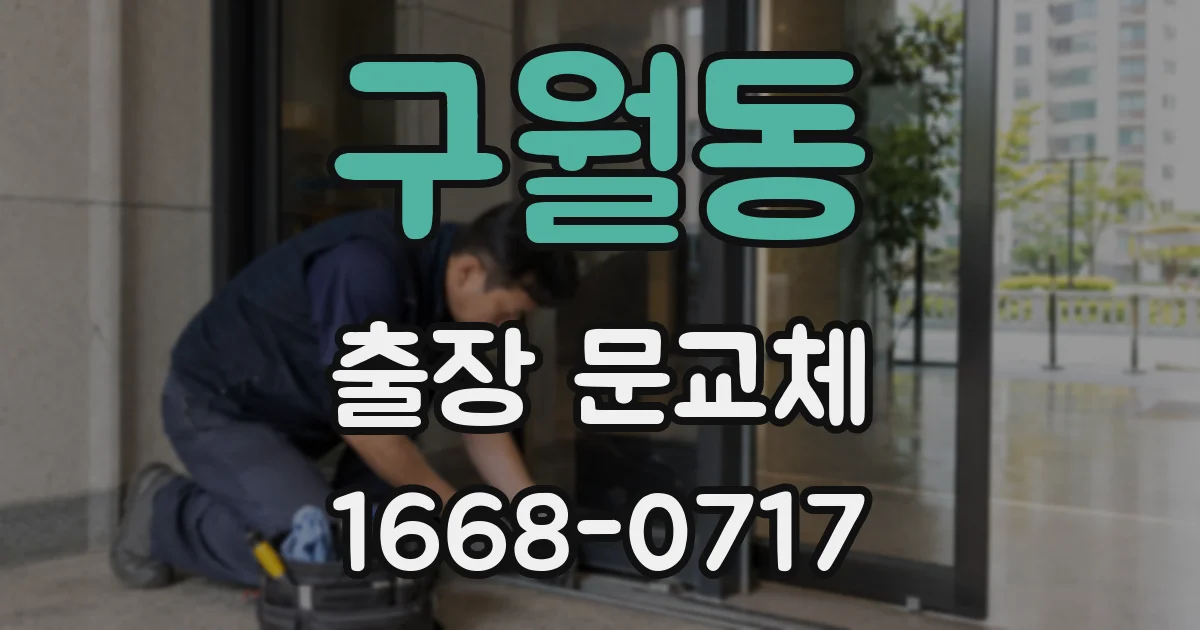 구월동 출장 문교체