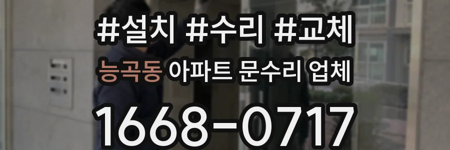 능곡동 아파트 문수리 업체