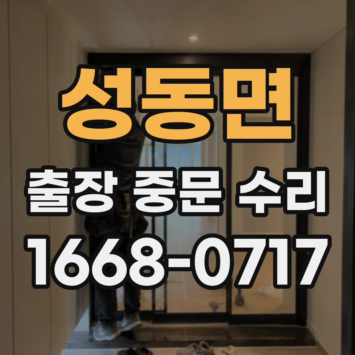 성동면 출장 중문 수리