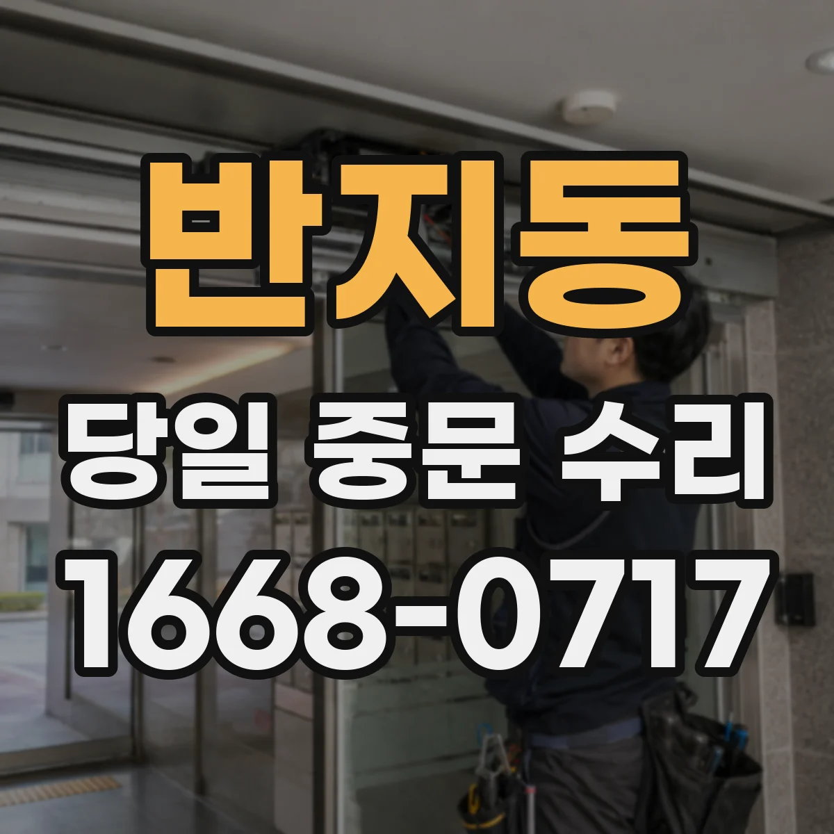 반지동 당일 중문 수리