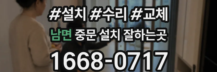 남면 중문 설치 잘하는곳