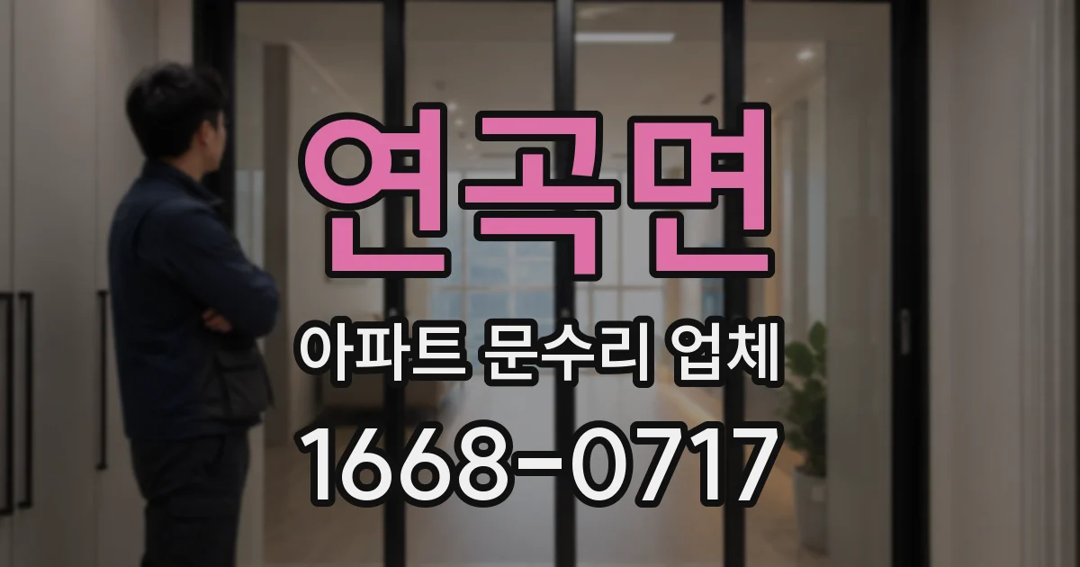 연곡면 아파트 문수리 업체