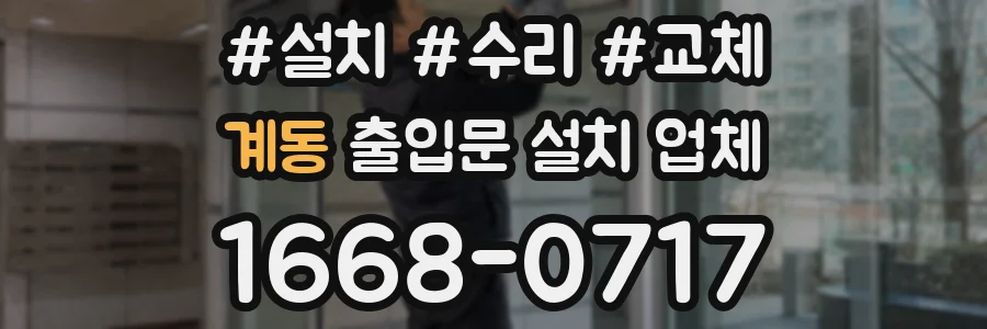 계동 출입문 설치 업체