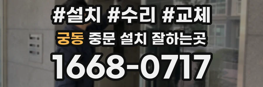 궁동 중문 설치 잘하는곳