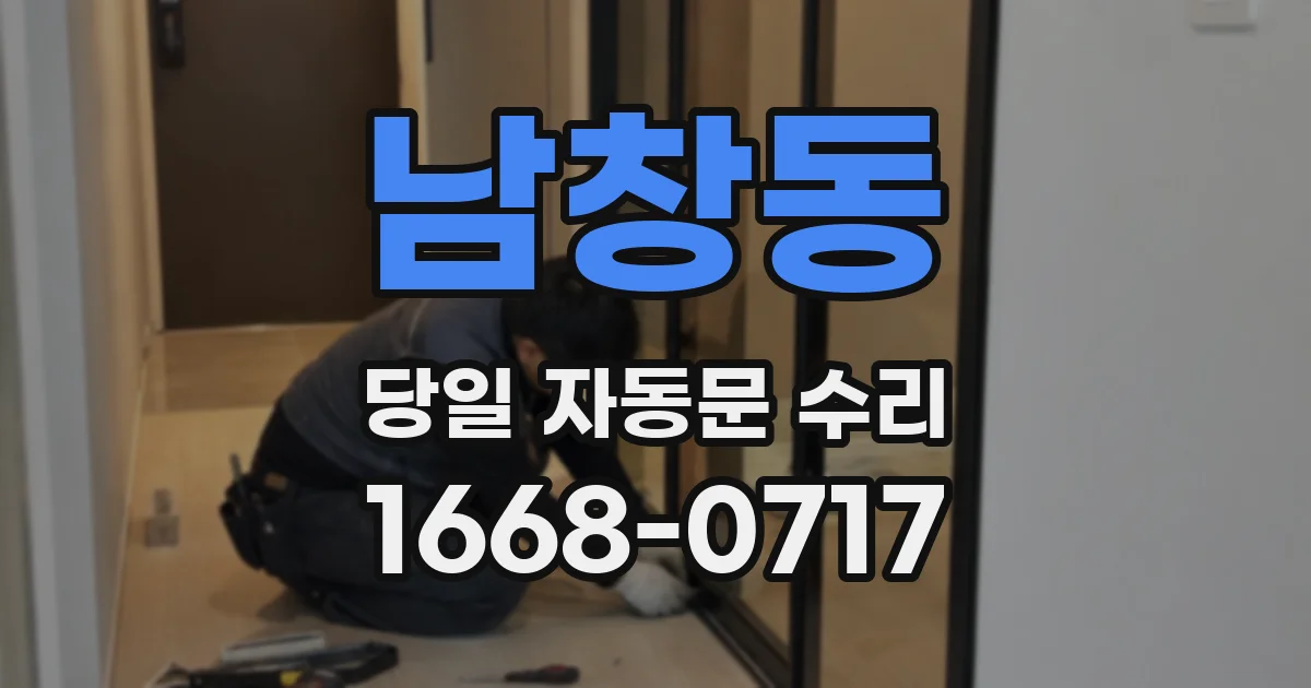 남창동 당일 자동문 수리