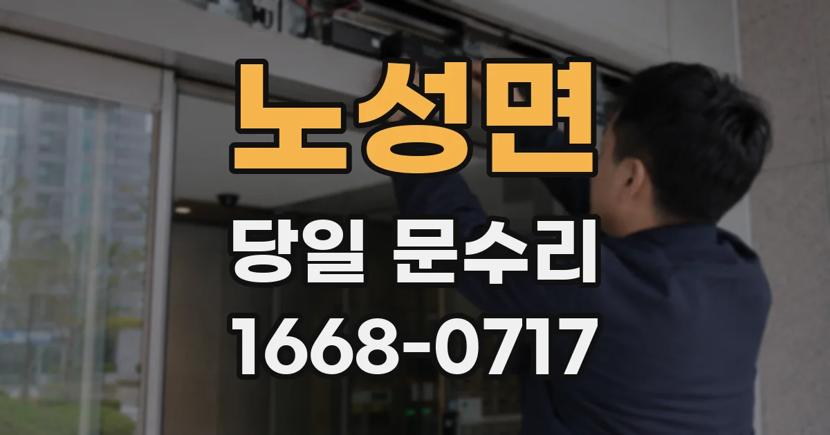 노성면 당일 문수리