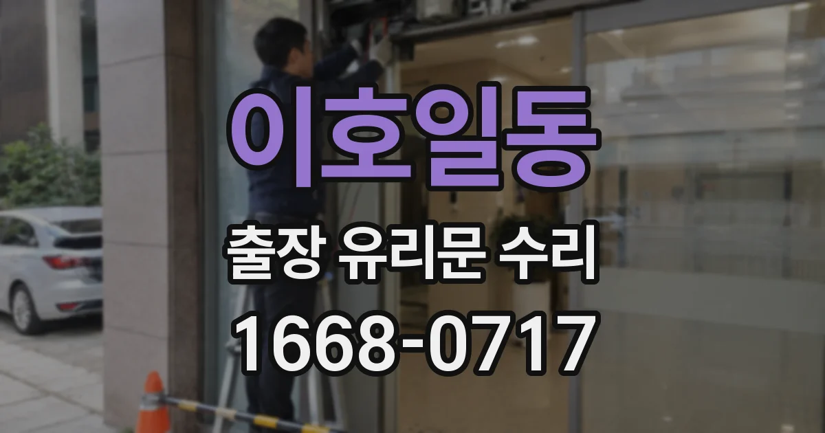 이호일동 출장 유리문 수리