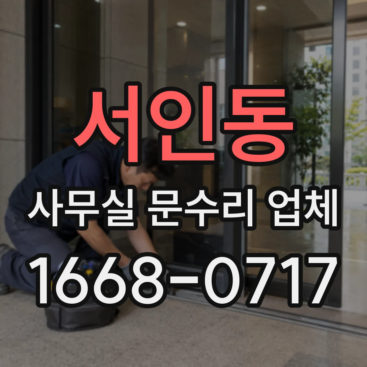 서인동 사무실 문수리 업체