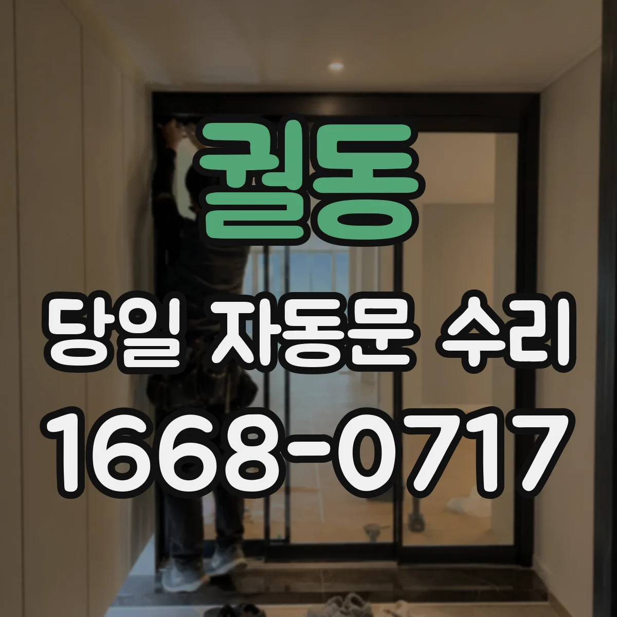궐동 당일 자동문 수리