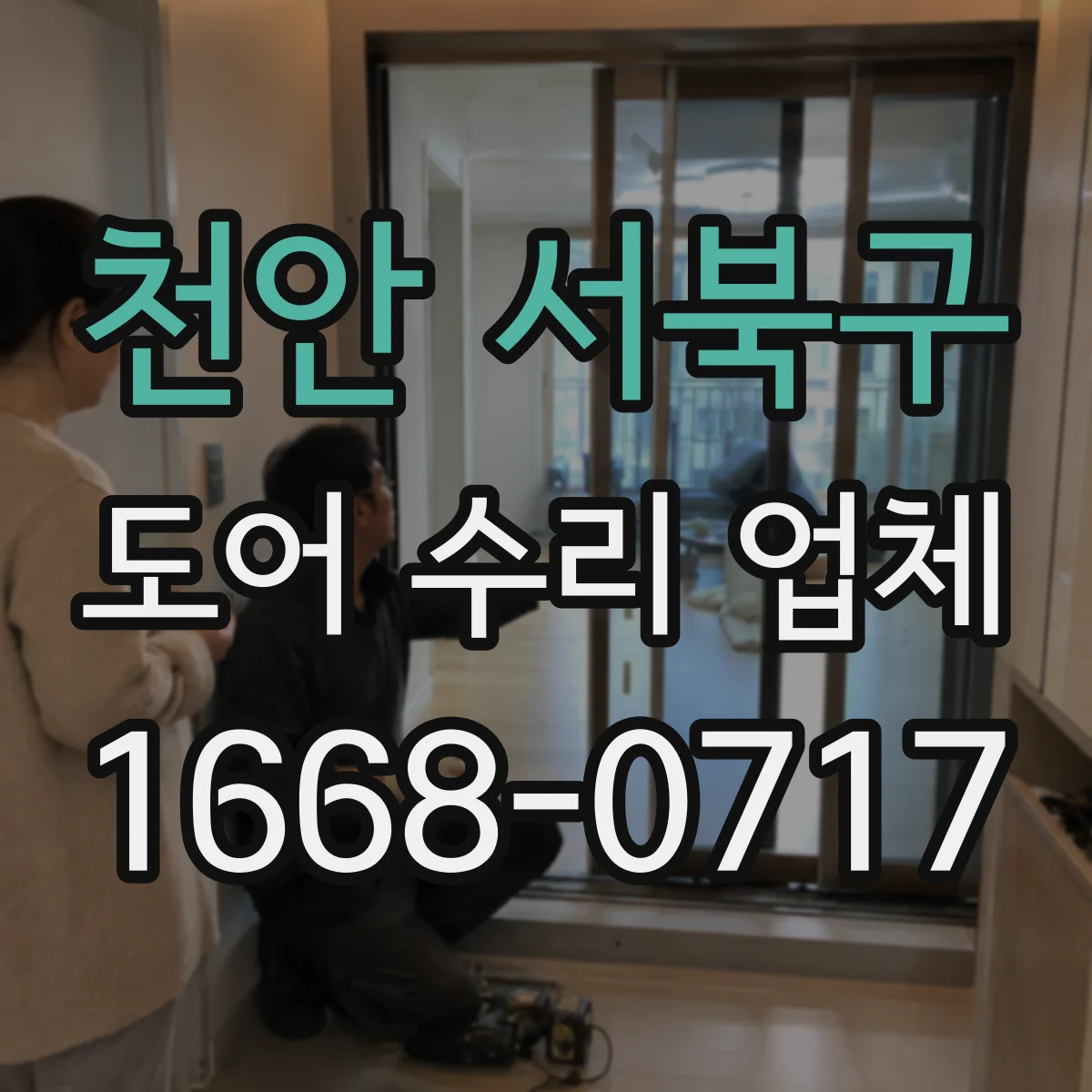 천안 서북구 도어 수리 업체 부품 스펙 확인으로 재수리 줄이는 방식