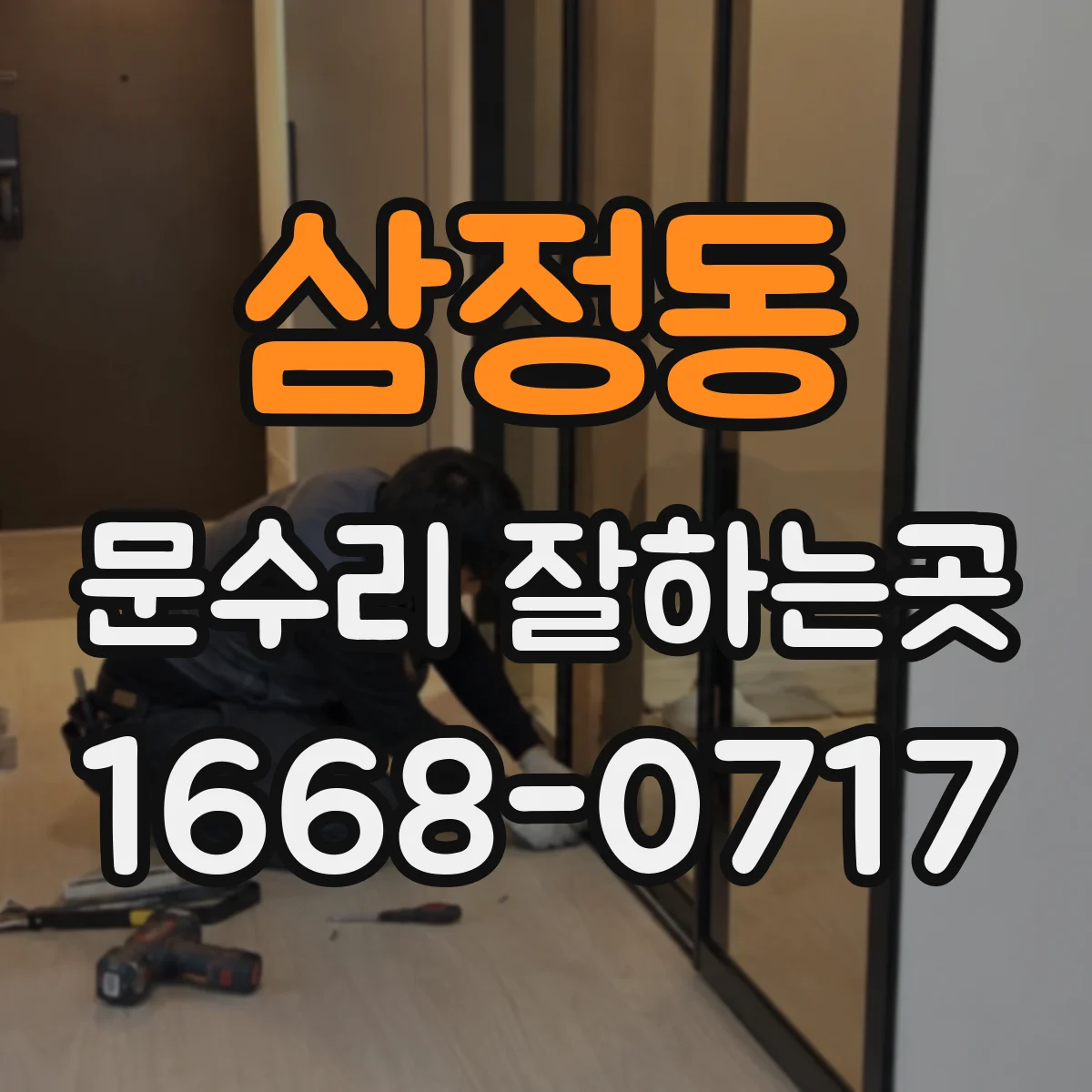 삼정동 문수리 잘하는곳