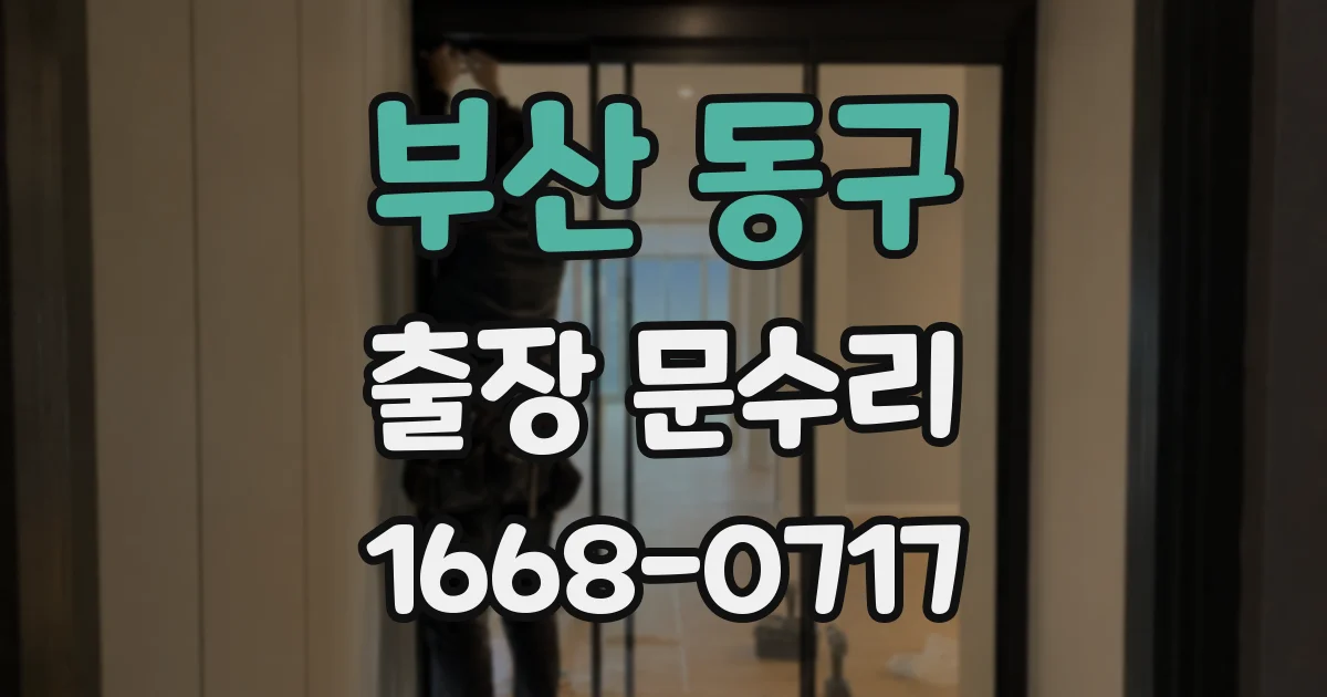 부산 동구 출장 문수리