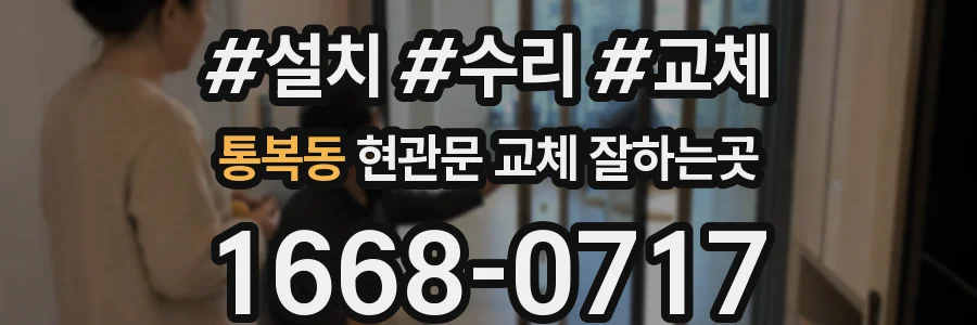 통복동 현관문 교체 잘하는곳