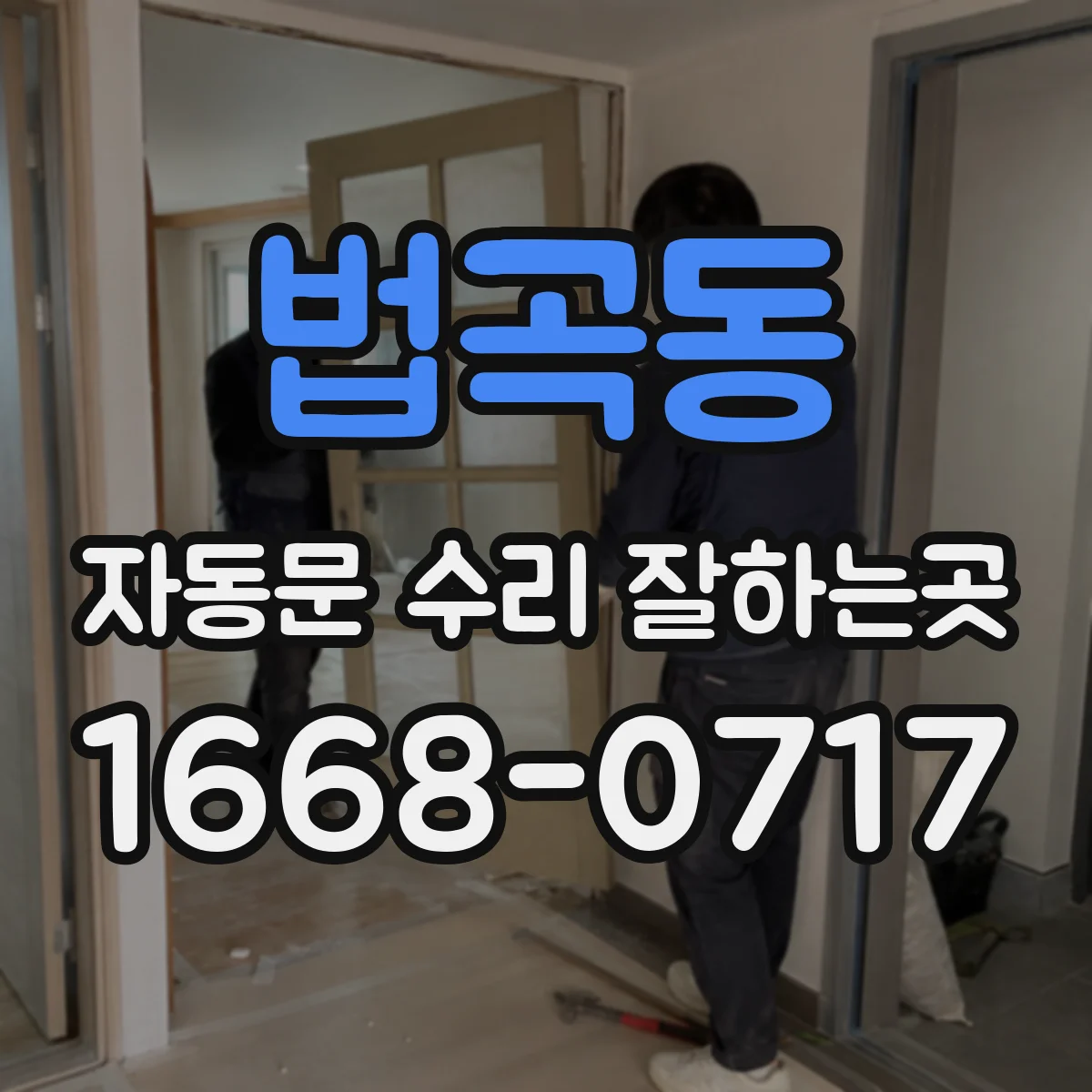 법곡동 자동문 수리 잘하는곳