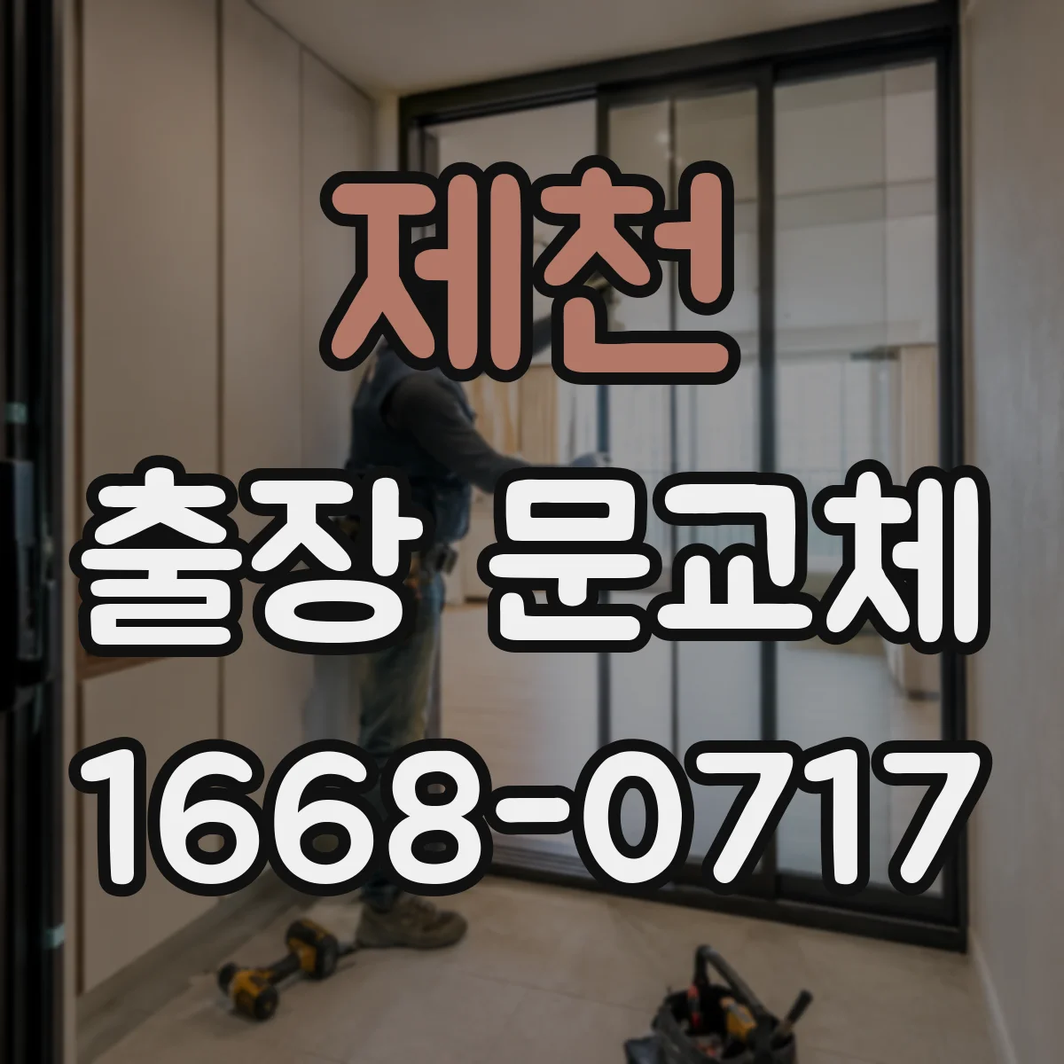 제천 출장 문교체 설치 공구와 부품 호환까지 함께 점검