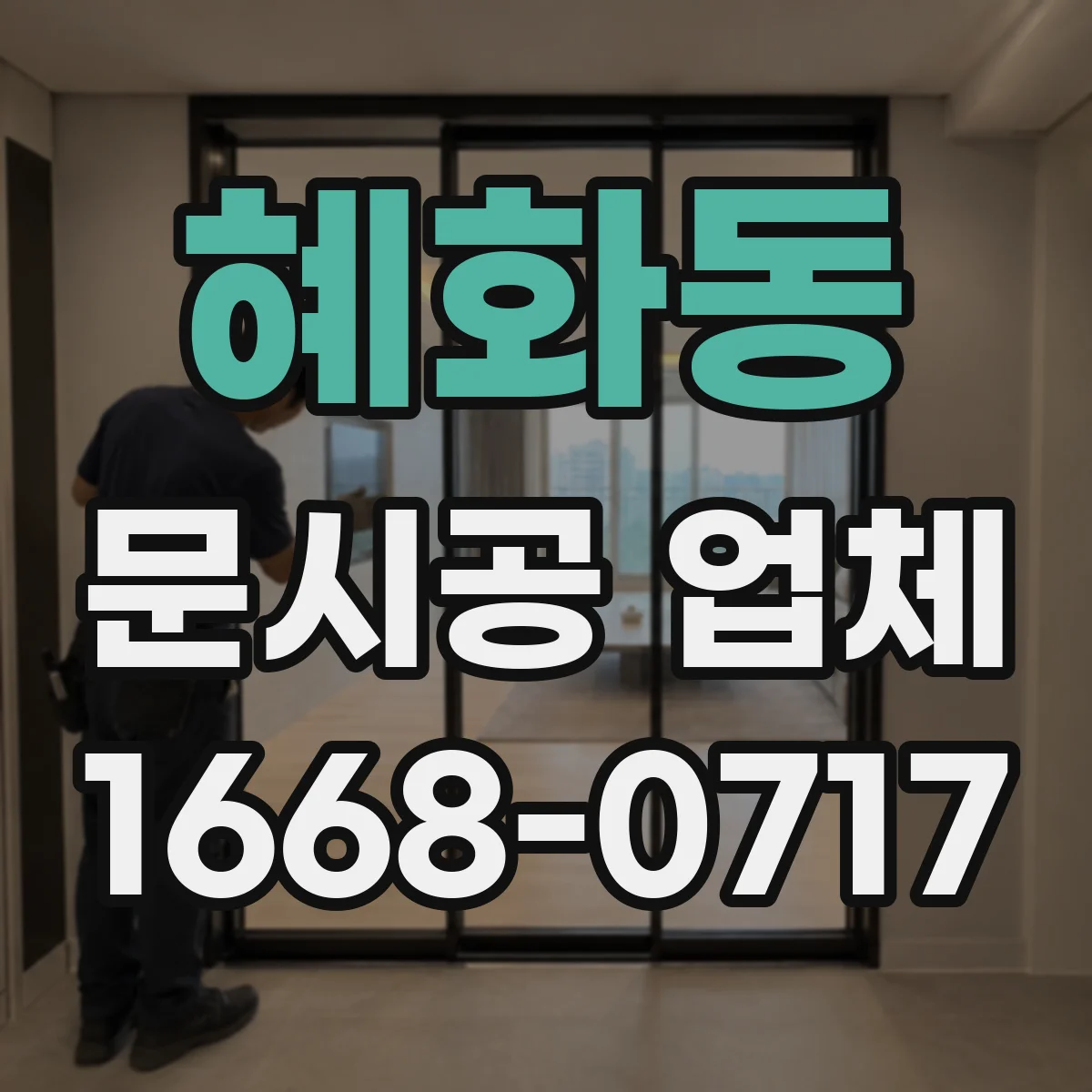 혜화동 문시공 업체 매장 동선 꼬임 줄이는 문 여닫이 설계