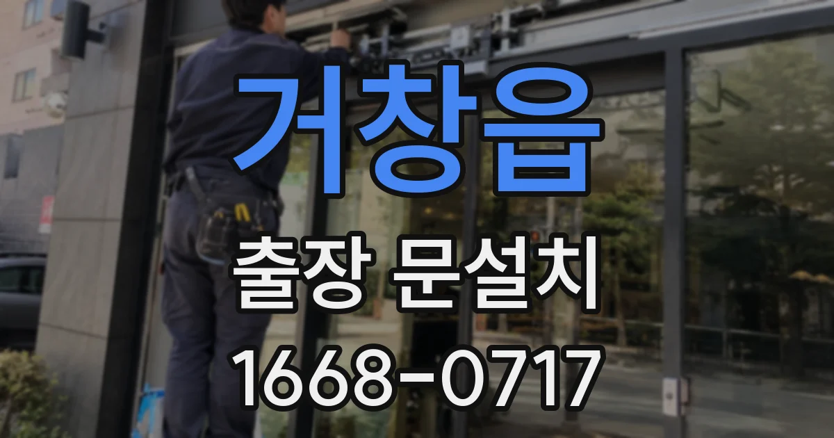 거창읍 출장 문설치