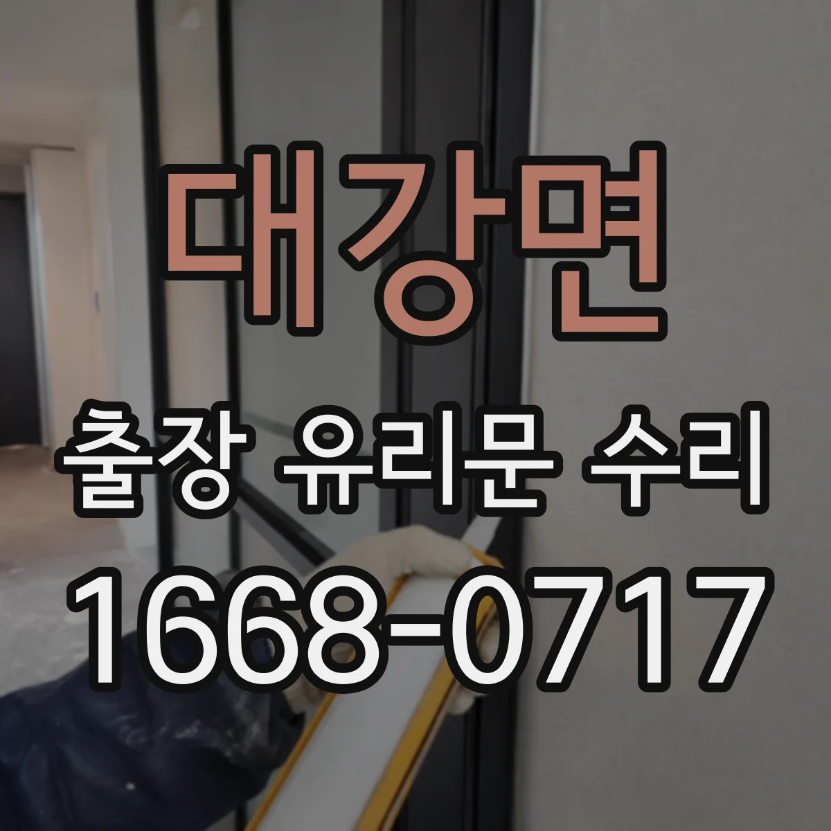 대강면 출장 유리문 수리