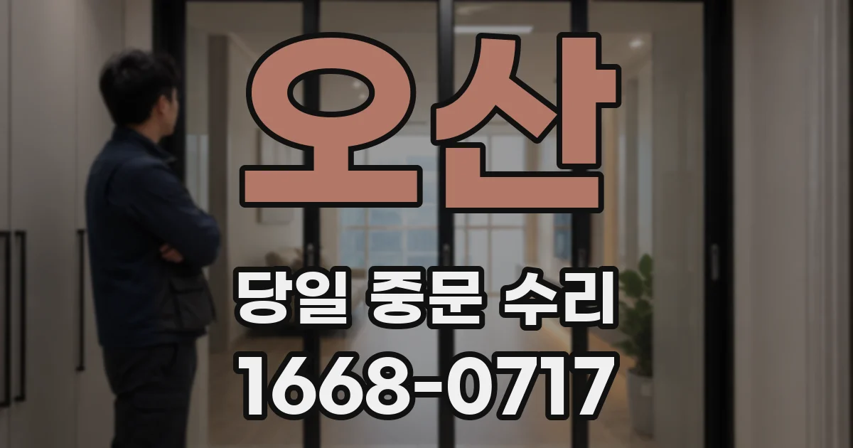 오산 당일 중문 수리