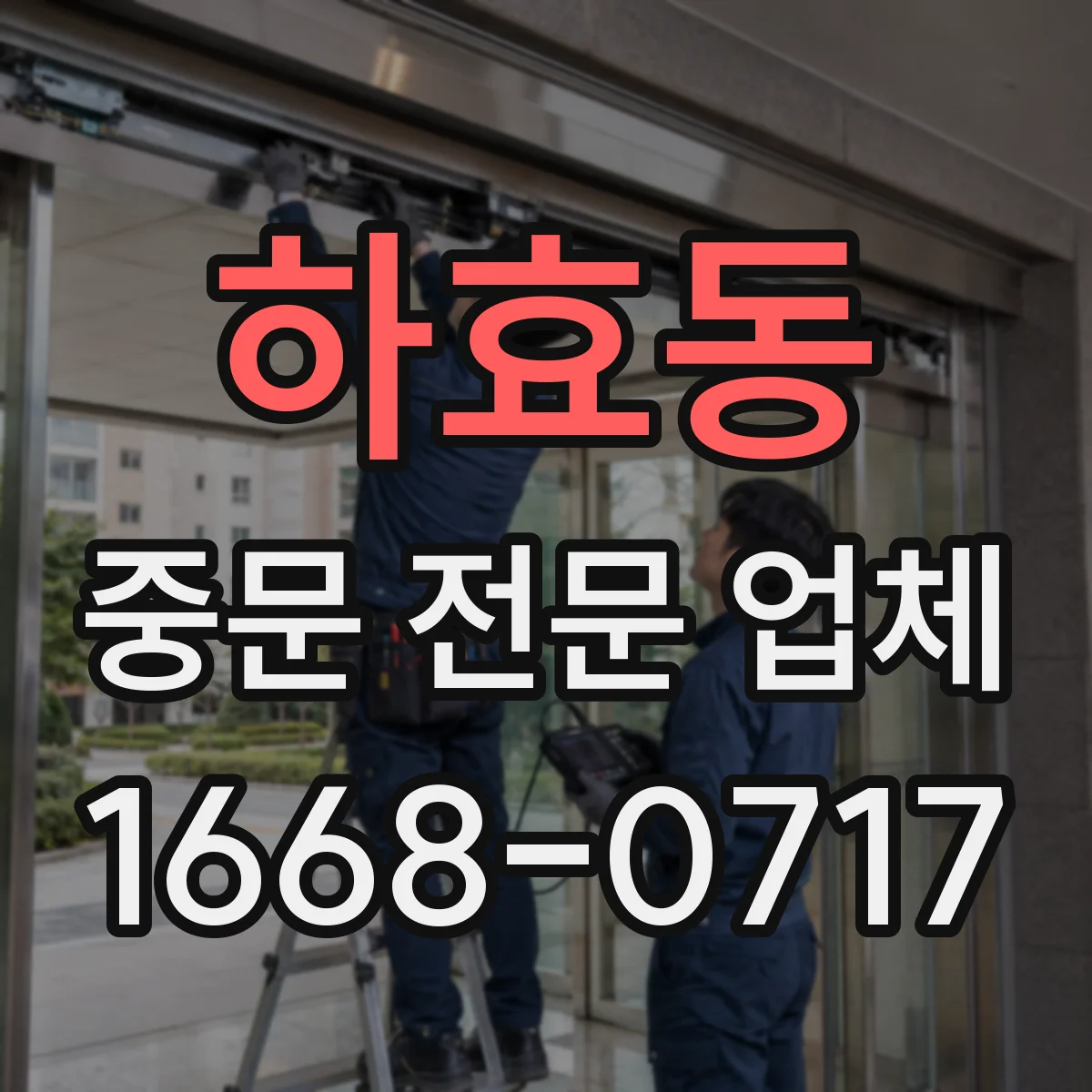 하효동 중문 전문 업체