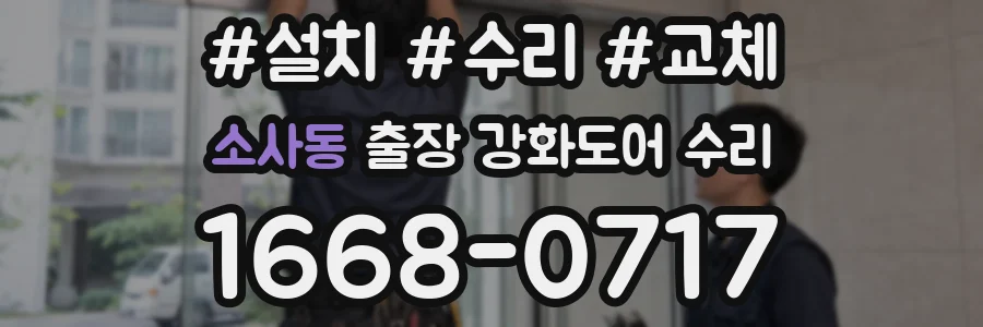 소사동 출장 강화도어 수리