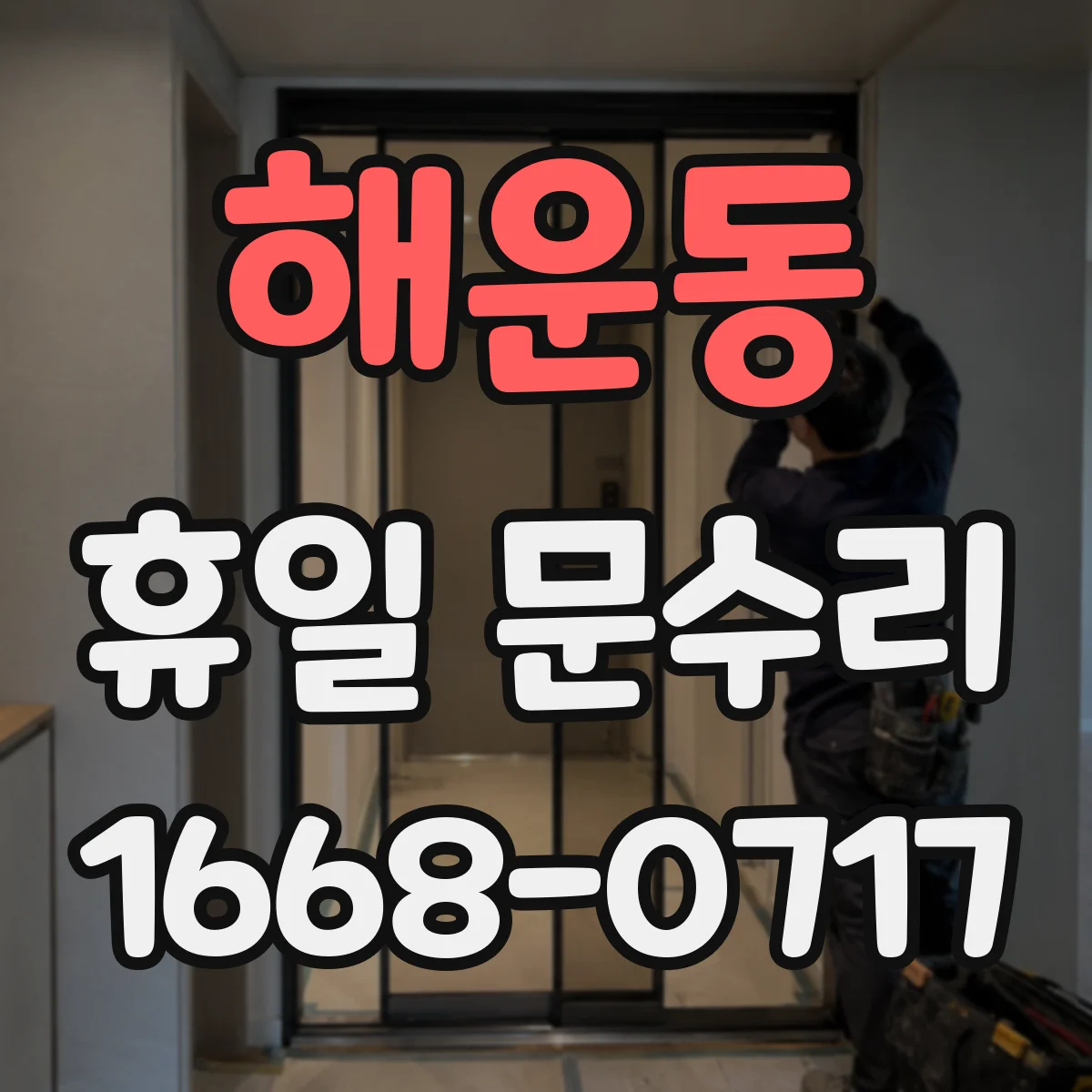 해운동 휴일 문수리