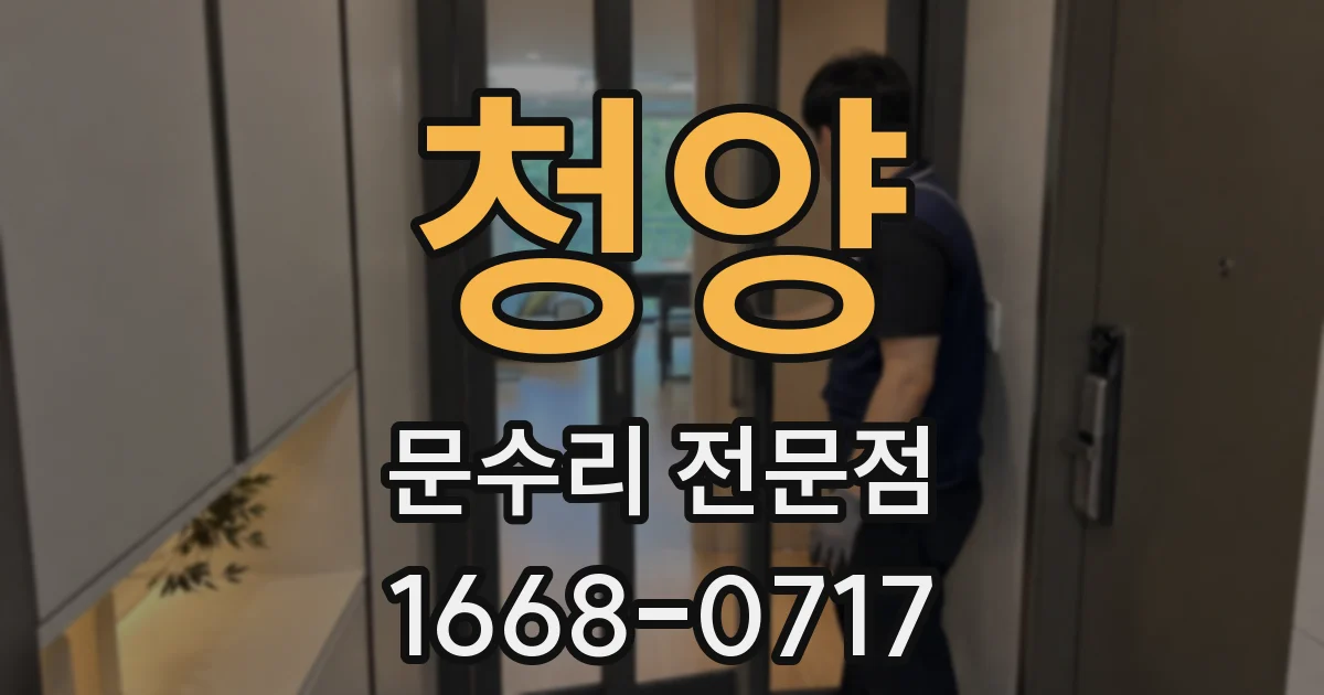 청양 문수리 전문점