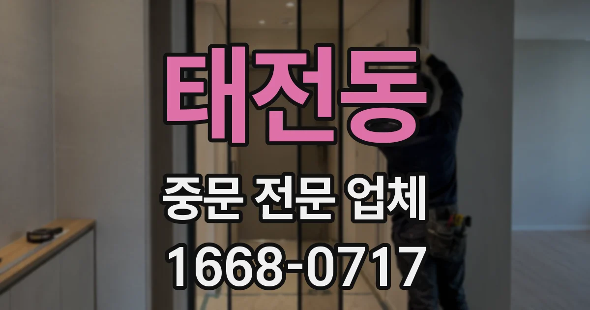 태전동 중문 전문 업체