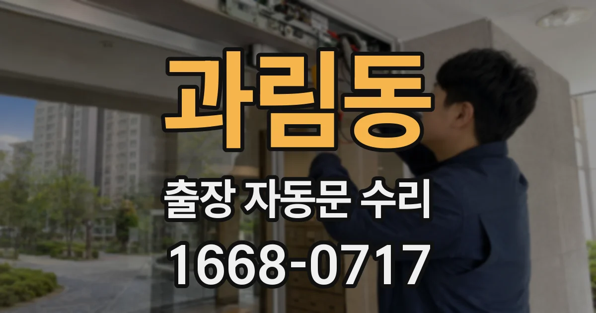 과림동 출장 자동문 수리