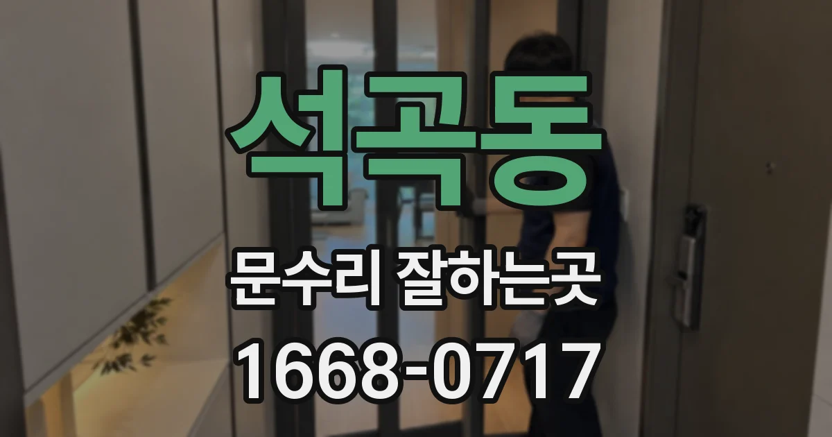 석곡동 문수리 잘하는곳