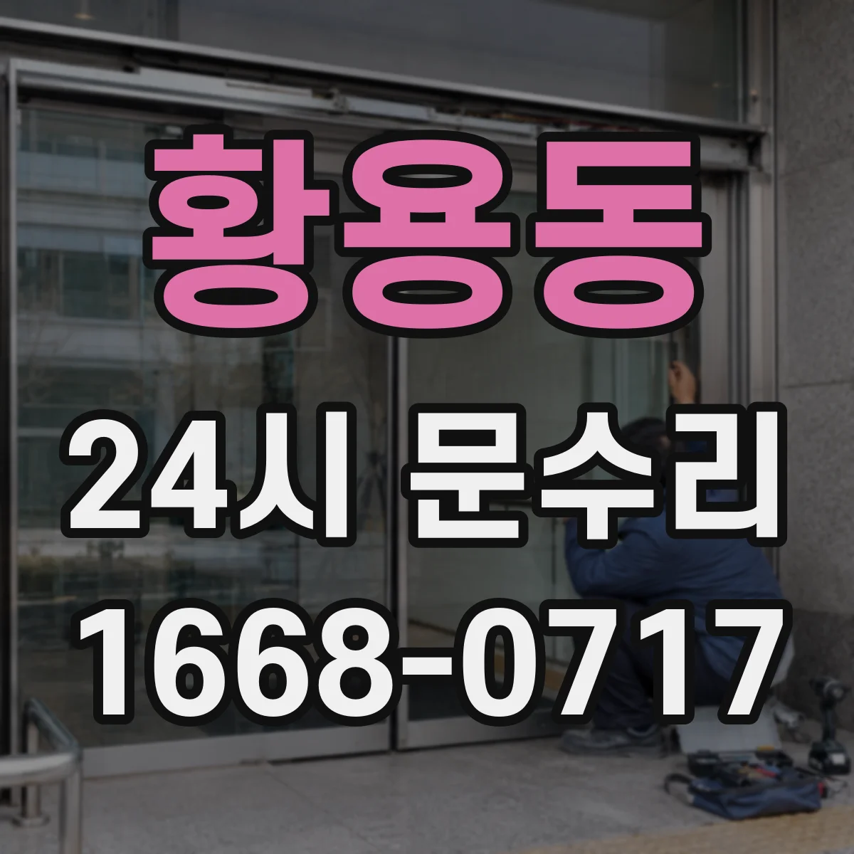 황용동 24시 문수리
