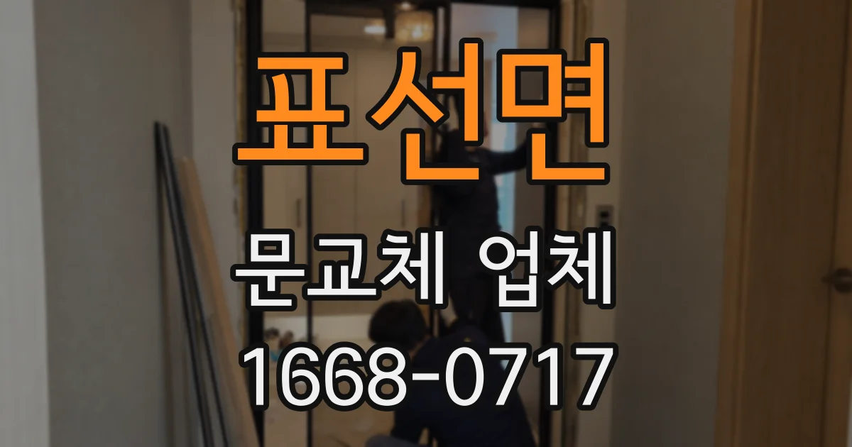 표선면 문교체 업체