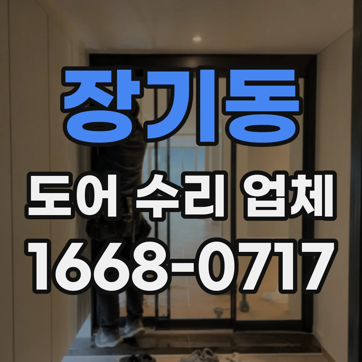 장기동 도어 수리 업체