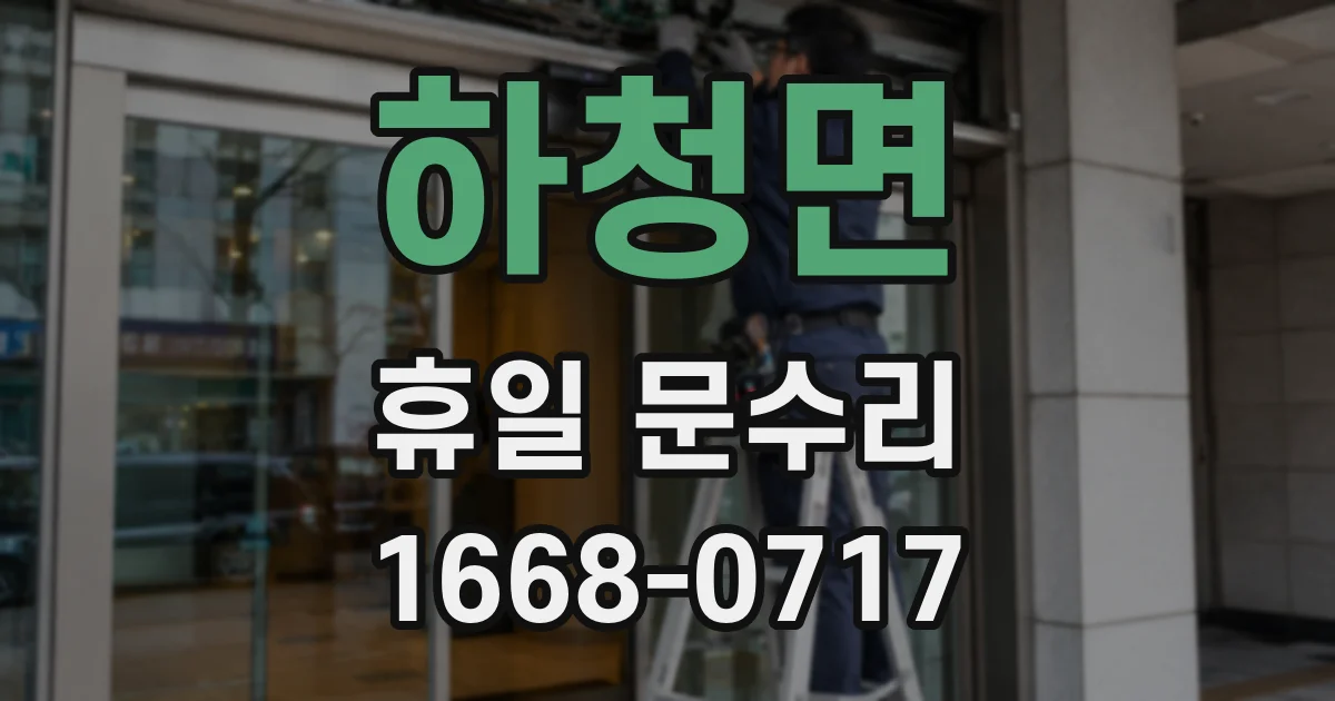 하청면 휴일 문수리
