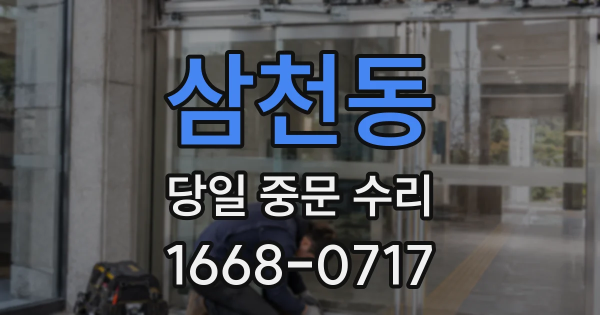삼천동 당일 중문 수리
