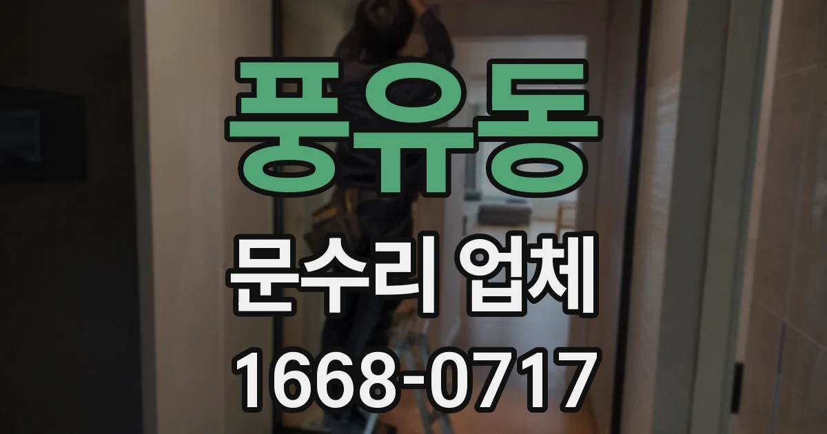 풍유동 문수리 업체
