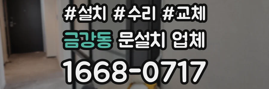 금강동 문설치 업체