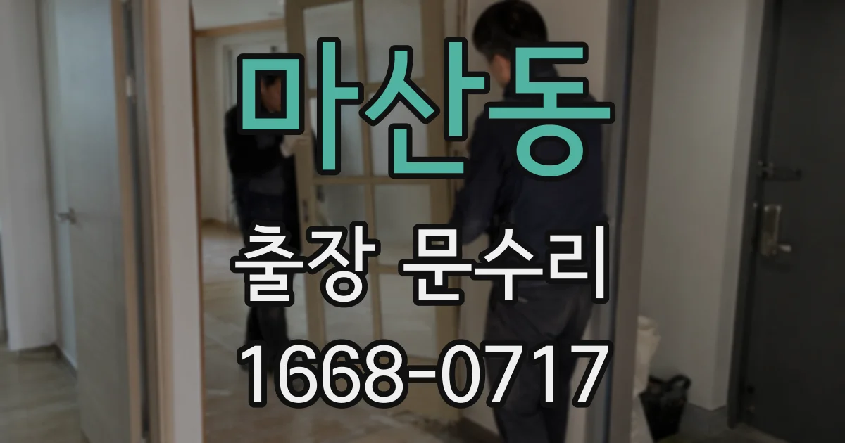 마산동 출장 문수리