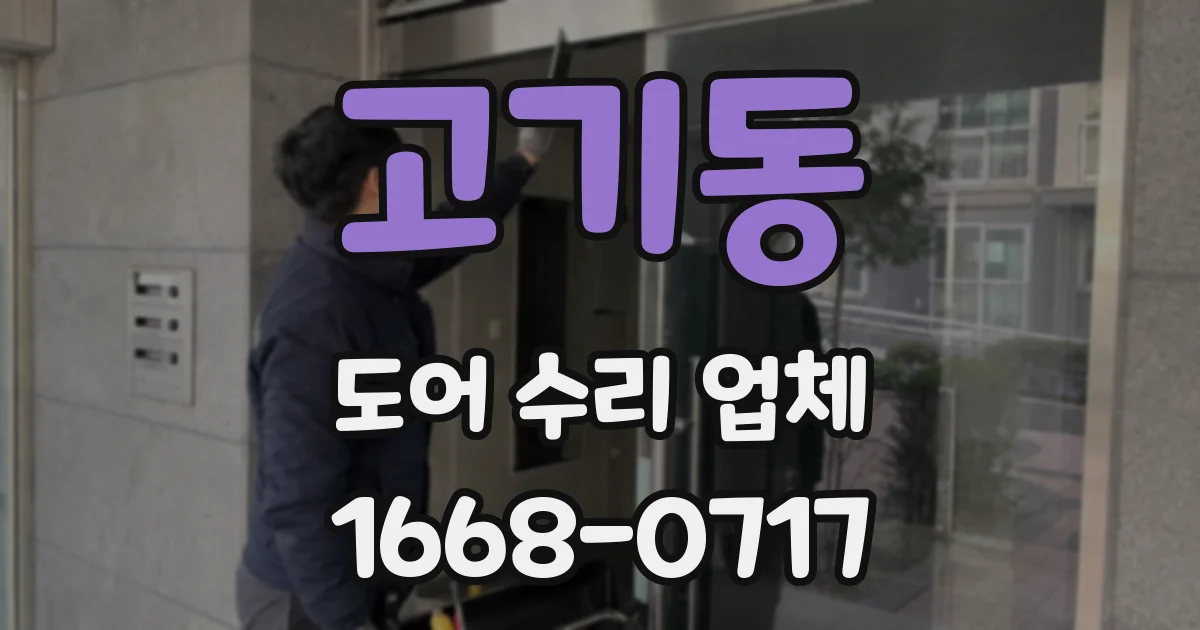고기동 도어 수리 업체