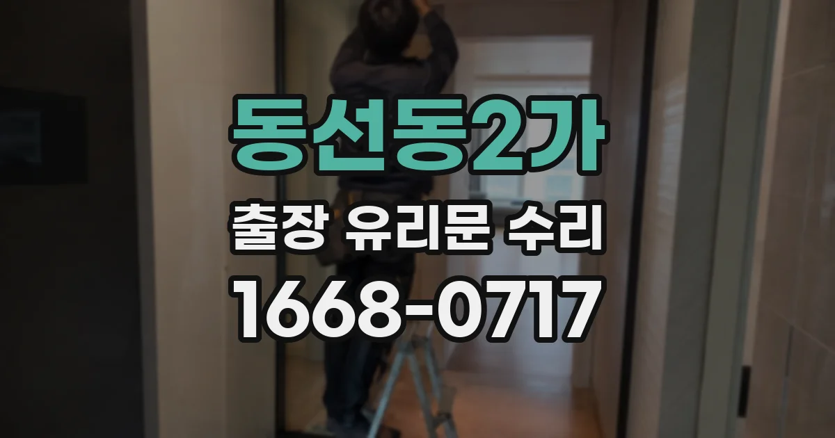 동선동2가 출장 유리문 수리
