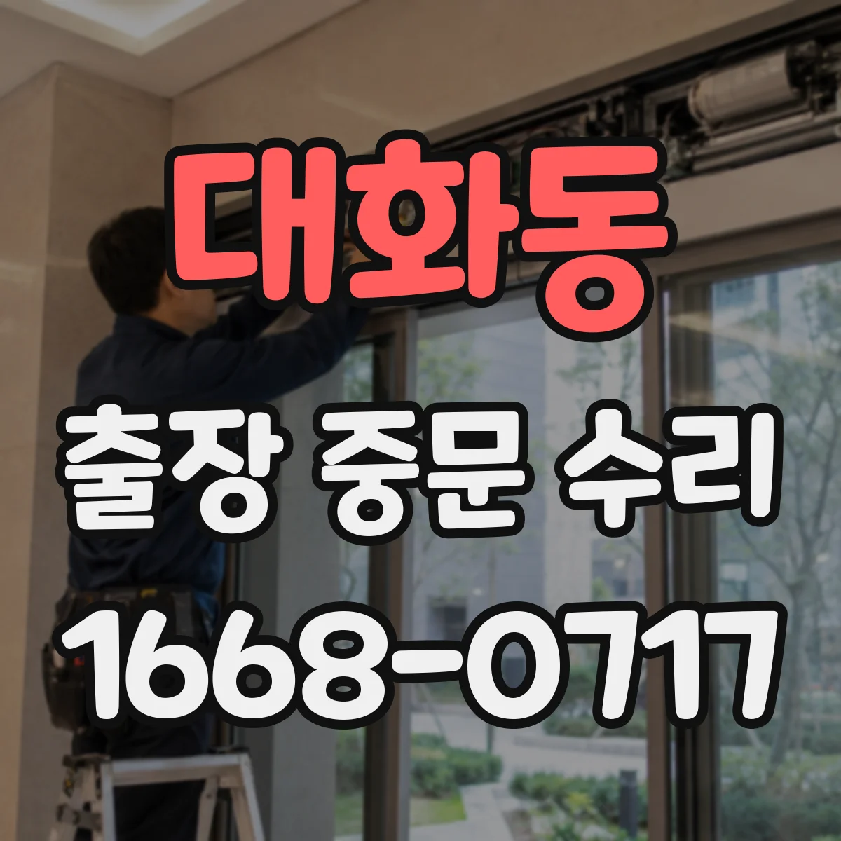 대화동 출장 중문 수리